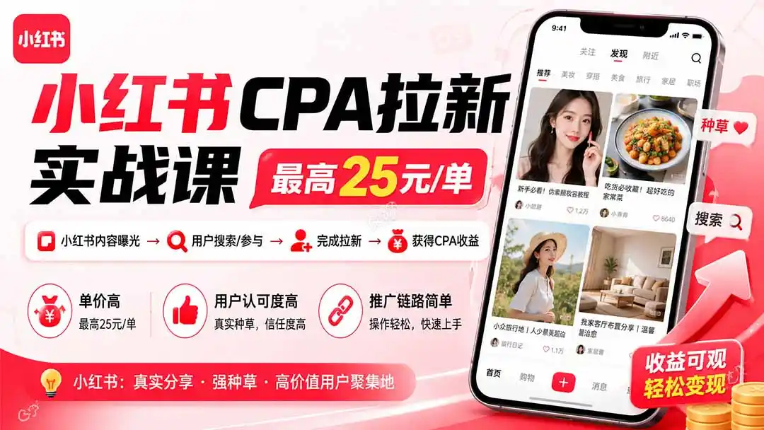 《小红书CPA拉新拉活双收益,单日冲量最高27元/单,小白也能轻松上手》-猴哥资源站
