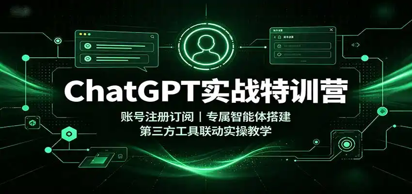 《ChatGPT实战营:从零搭建账号到多工具联动,轻松提升办公效率》-猴哥资源站