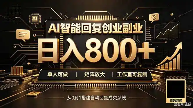 《AI智能回复矩阵变现,单机日入80+,全自动挂机放大收益》-猴哥资源站