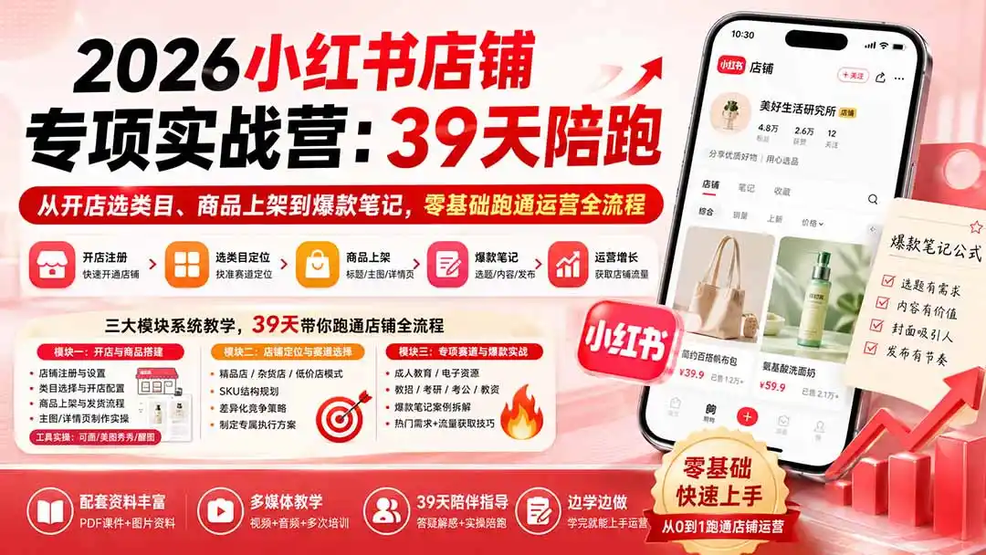 《小红书店铺速成实战,零基础开店到爆款运营全拆解》-猴哥资源站