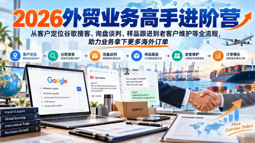 《外贸全链路客户开发谈判跟进实战,从谷歌搜客到老客户返单》-猴哥资源站