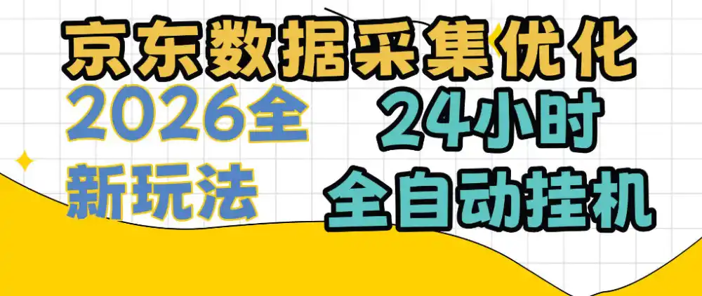 《京东全自动挂机任务,单机日入300+,24小时躺赚攻略》-猴哥资源站