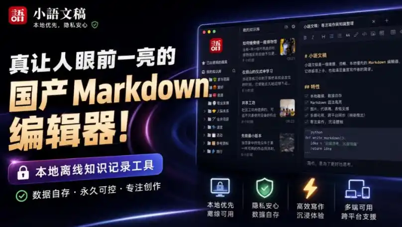 《国产高颜值Markdown编辑器!本地离线免费,高效写作记录神器》-猴哥资源站