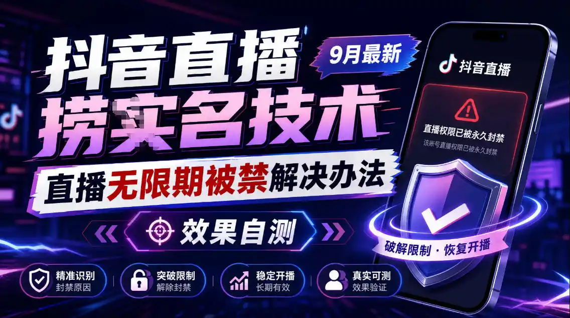 《抖音直播解封实战:最新无限期禁播自救方案,亲测有效》-猴哥资源站