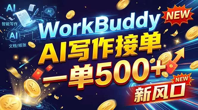 WorkBuddy+AI自动写稿,一单一结,0基础也能日赚200-500+-猴哥资源站