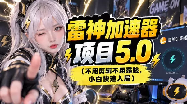 雷神项目:图文推广的完整流程,一期讲清(附避坑)-猴哥资源站