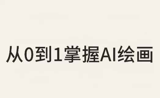 《AI绘画全流程实战:从零基础到商业接单,一套打通静态到动态》-猴哥资源站