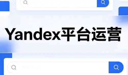 《Yandex跨境蓝海掘金全流程,新手零基础开店稳赚第一桶金》-猴哥资源站