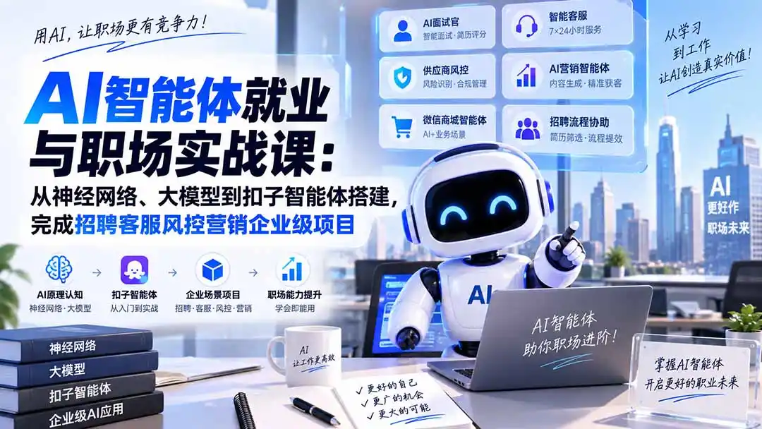 《AI智能体企业实战全攻略:20节从零搭建到招聘客服营销落地》-猴哥资源站