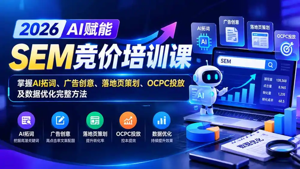 《SEM竞价+AI提效全栈实操,从入门到接单变现完整攻略》-猴哥资源站