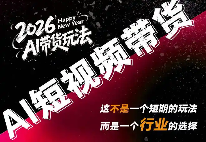 《AI短视频带货零成本玩法,单条视频佣金2000+,手机就能操作》-猴哥资源站