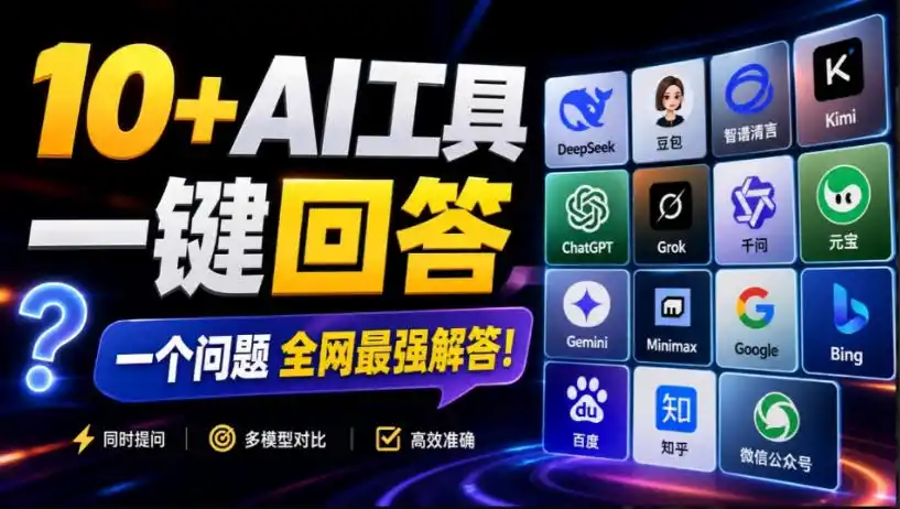 《AI多引擎对比神器,一次提问引爆10倍效率,内容创作提速新玩法》-猴哥资源站