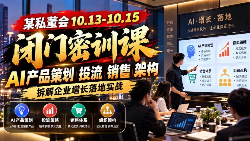 某私董会10.13-10.15闭门密训课,AI产品策划投流销售架构,拆解企业增长落地实战-猴哥资源站