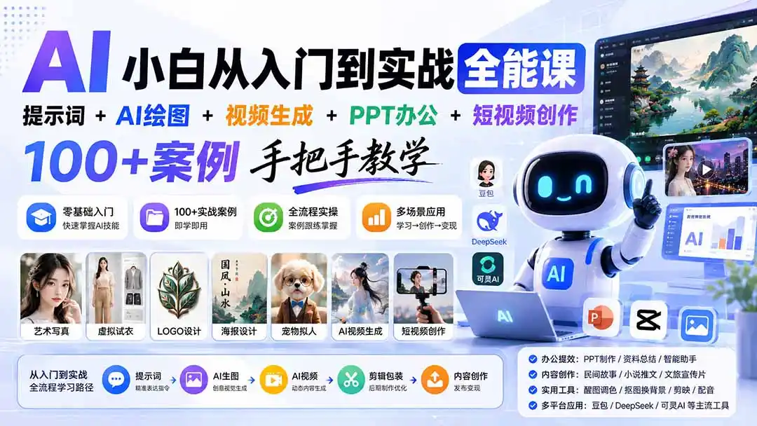 《AI小白全能实战课,100+爆款玩法零基础全掌握》-猴哥资源站