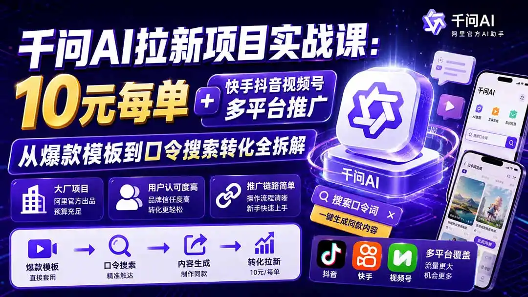 《千问AI短视频推广实操,零基础做爆款拿大厂收益》-猴哥资源站