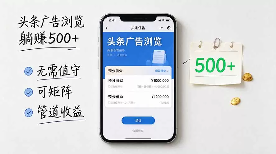 《头条广告全自动挂机,零值守日入500+,矩阵放大附管道收益》-猴哥资源站