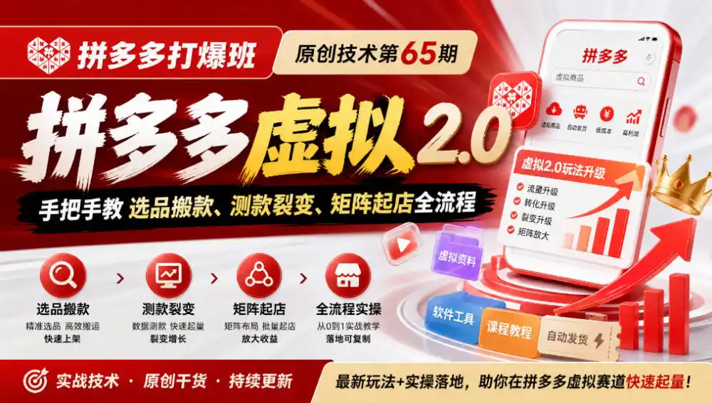 《拼多多虚拟2.0打爆班:低价铺货+高价怼量,多店矩阵自动变现》-猴哥资源站