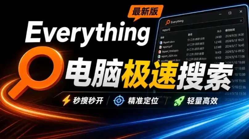 《装机必备神器,几百G文件秒搜,效率翻倍必装》-猴哥资源站