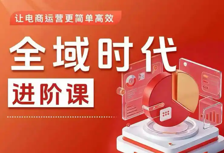 《全域投放4.0实战体系,零基础打造高投产盈利直播间》-猴哥资源站