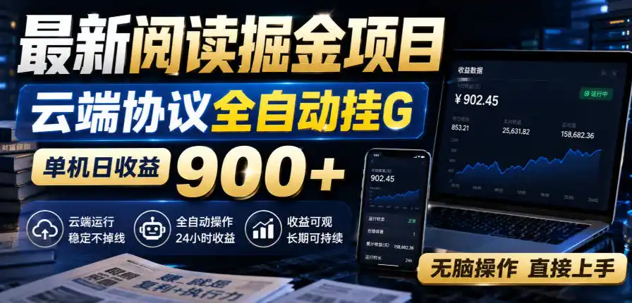 《云端协议全自动挂机,单机日收益900+,零基础无脑操作直接上手》-猴哥资源站