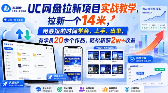 UC网盘拉新项目实战教学,拉新一个14米,用最短的时间学会、上手、出单,有学员20余个作品,轻松斩获2w+收益(更新1030)-猴哥资源站