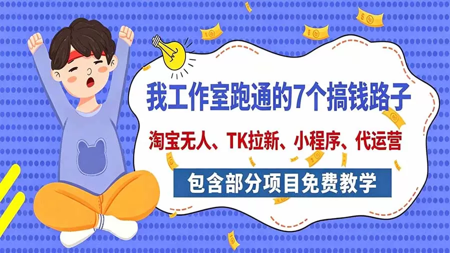 《7个实测赚钱副业项目,零基础可上车,稳定放大收益》-猴哥资源站