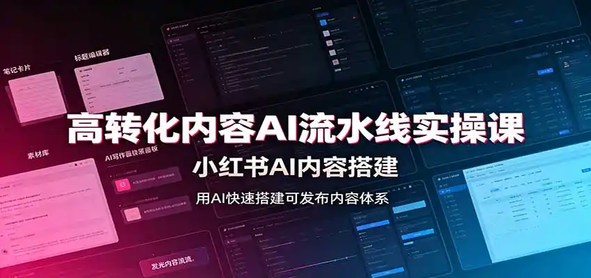《小红书AI内容流水线实战:批量产出爆款笔记,轻松提升转化率》-猴哥资源站