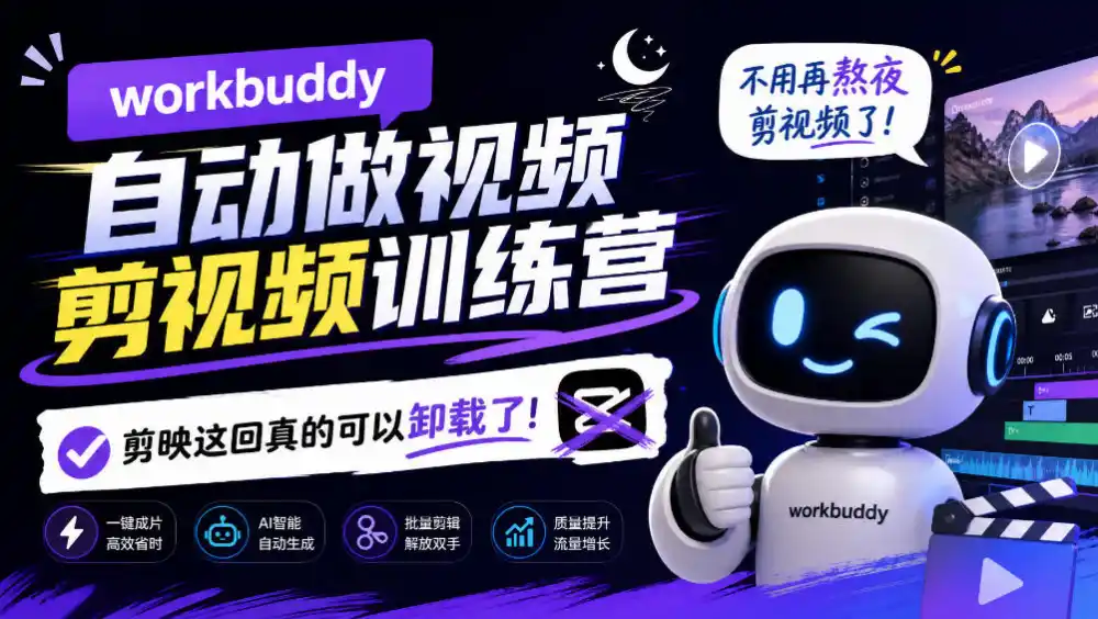 《WorkBuddy自动做视频剪视频训练营,一个人就是一支剪辑团队》-猴哥资源站