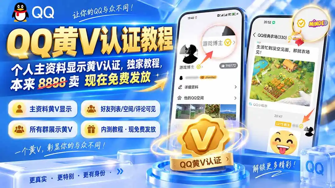 《QQ黄V认证全套实操,个人资料+群聊全展示,逼格拉满》-猴哥资源站