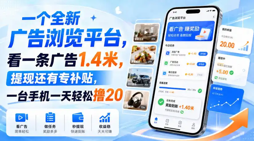 《看广告就能赚钱?新平台一条1.4元,手机日撸20+的零门槛副业》-猴哥资源站