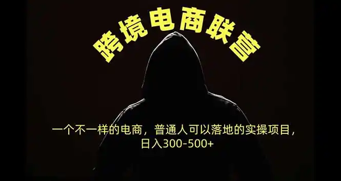 《跨境电商联营新玩法,普通人日入300+的实战攻略》-猴哥资源站