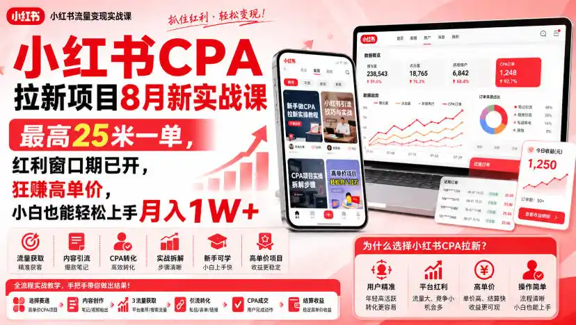 《小红书CPA拉新实战:单笔最高27元,小白月入1W+全攻略》-猴哥资源站