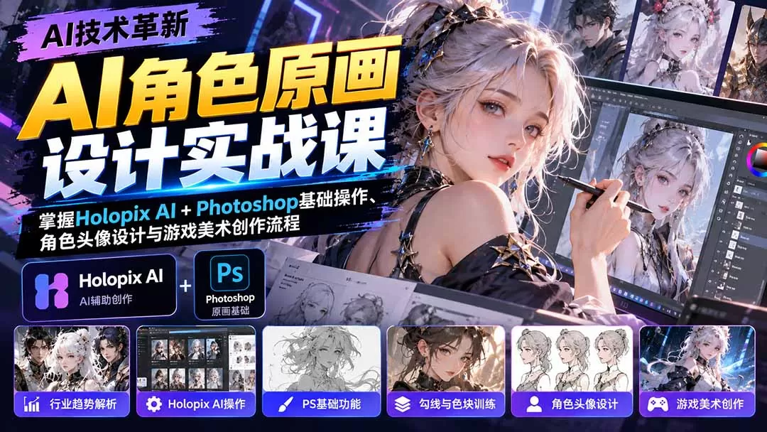 《AI原画+PS双工具实战,零基础转型创意导演接单变现》-猴哥资源站