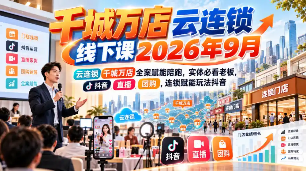 《千城万店云连锁全案陪跑,实体老板抖音团购矩阵放大实战》-猴哥资源站