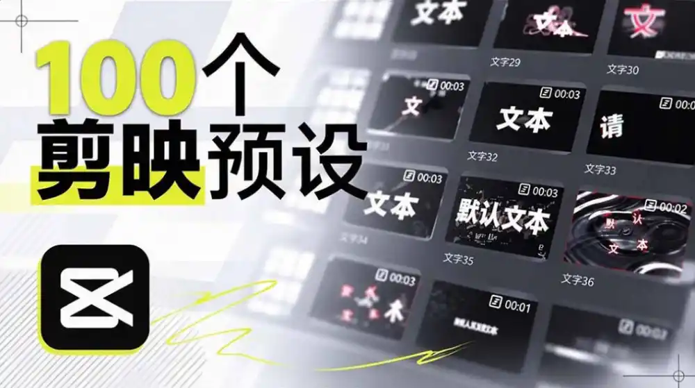 《100款剪映文字预设!一键套用,视频质感直接拉满》-猴哥资源站