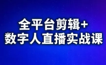 《短视频三平台实战体系:20+赛道剪辑+数字人半无人直播,从0到变现》-猴哥资源站
