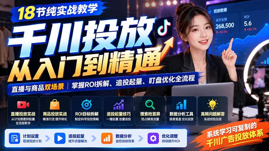 《千川投流实战全拆解:直播+商品双场景,从ROI拆解到放量追投》-猴哥资源站
