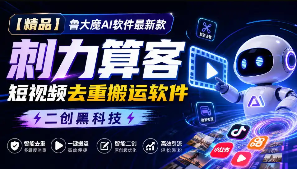 《AI全自动去重搬运,零基础日更50条带货视频的实战攻略》-猴哥资源站