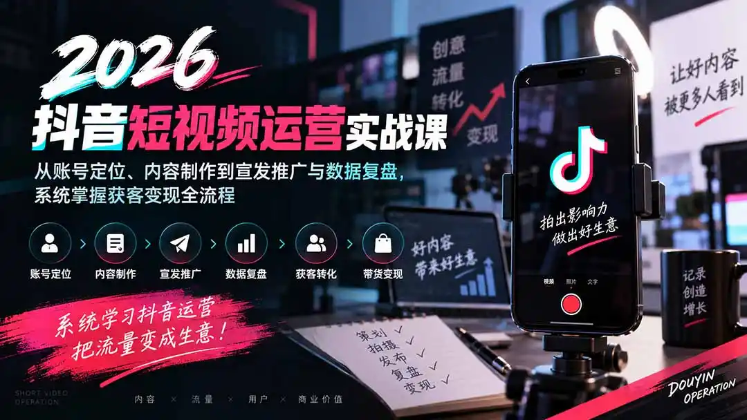 《抖音全链路运营实操:从0到1打通获客带货变现》-猴哥资源站