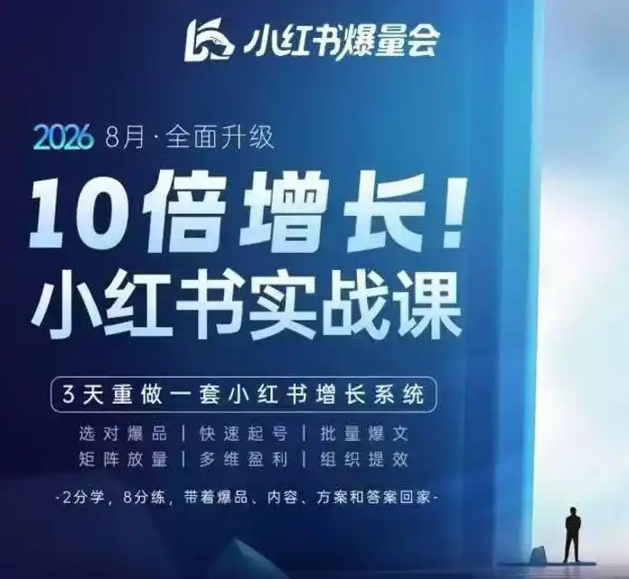 《小红书爆量增长系统:3天重做起号到矩阵放量,批量出片稳拿高利润》-猴哥资源站