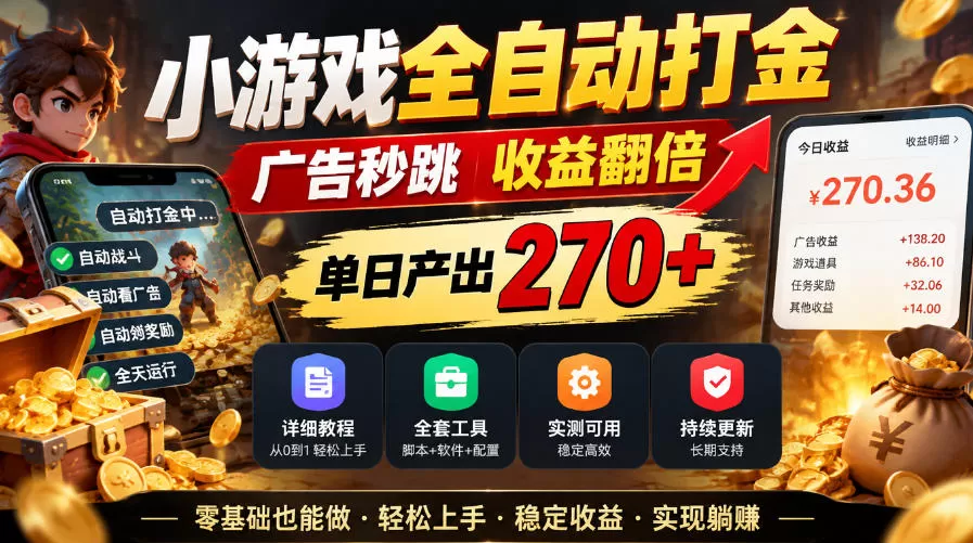《小游戏全自动打金,双脚本秒跳广告单日稳270+》-猴哥资源站
