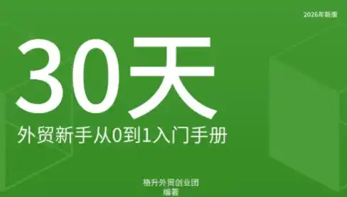 《外贸全链路实操手册:20+行业出口攻略+可编辑单证模板》-猴哥资源站