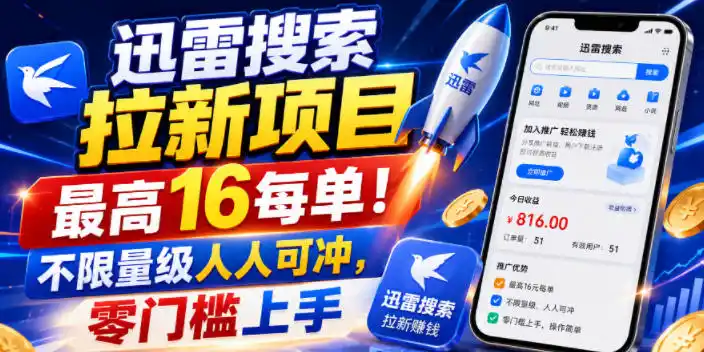 《迅雷搜索拉新红利期,单笔最高16元,人人可冲的零门槛玩法》-猴哥资源站
