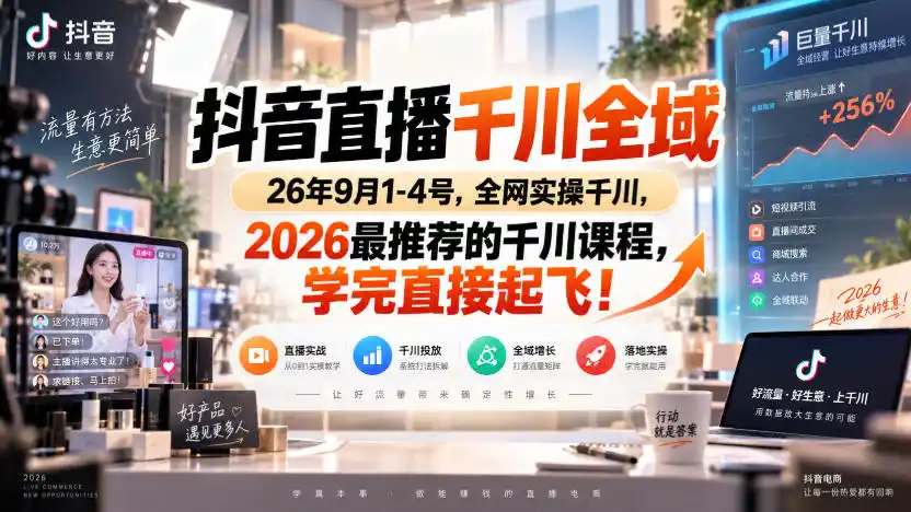 《抖音千川全域实操训练营,高投产打法+追投技巧全拆解,学完直接起飞》-猴哥资源站