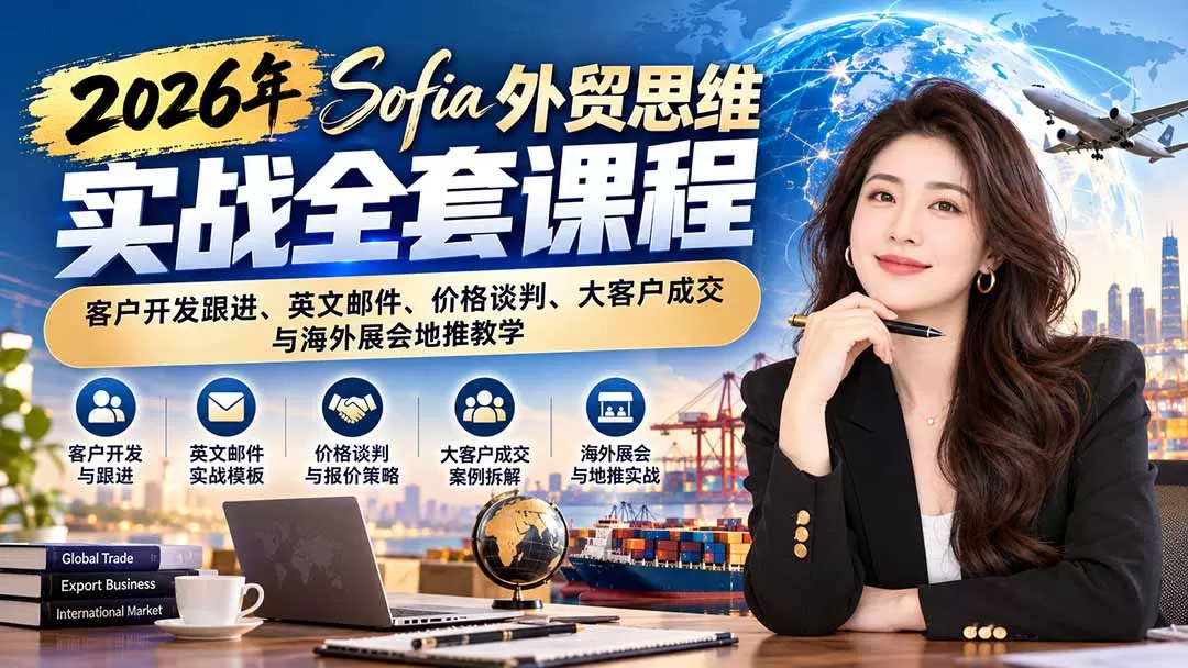 《外贸思维+100种邮件场景+亿级客户成交复盘,全流程实战攻略》-猴哥资源站