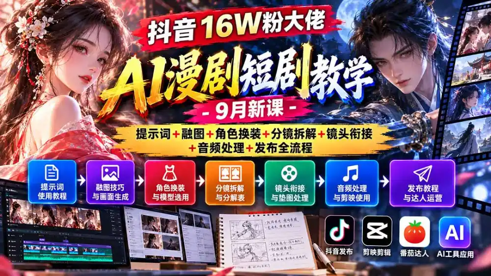 《AI漫剧全流程拆解:小说转短剧+分镜衔接,零基础跑通制作发布》-猴哥资源站