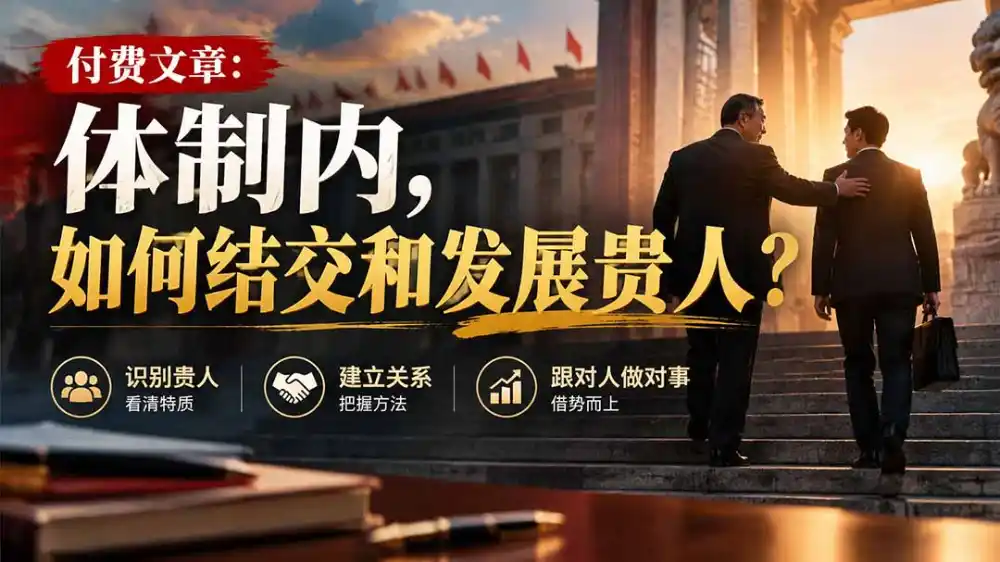 《借势贵人实战体系,跟对人做对事打通仕途晋升快车道》-猴哥资源站