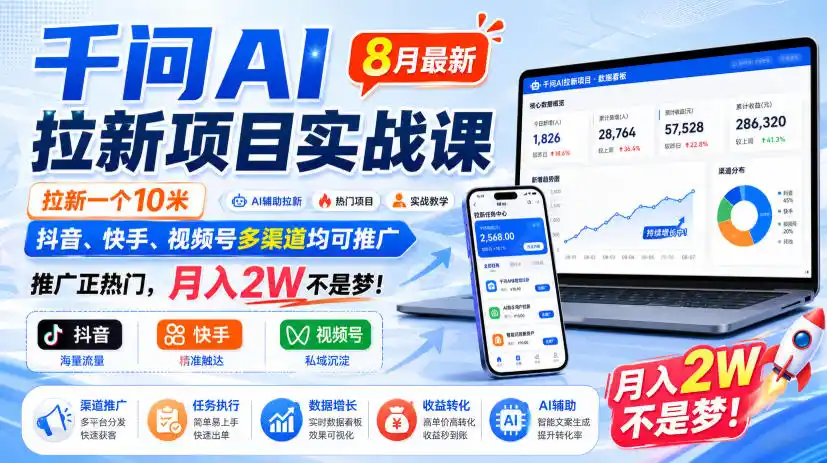 《千问AI拉新实战:单条10米,多渠道推广月入2W+》-猴哥资源站