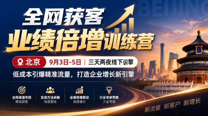 《全网获客增长引擎:搜索+信息流+短视频+私域,四维协同实战攻略》-猴哥资源站
