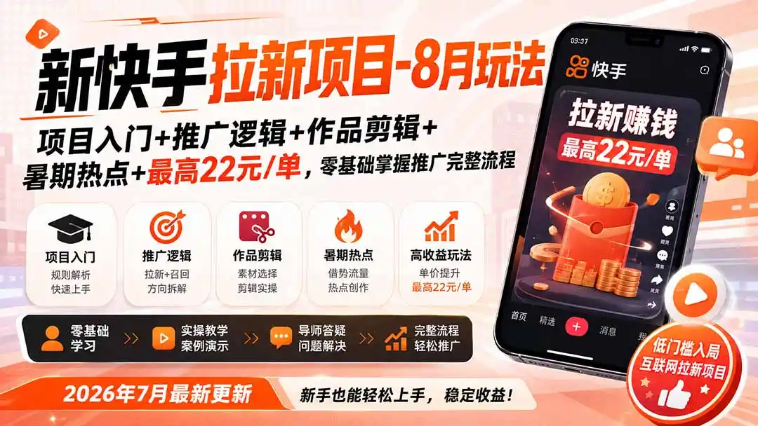 《快手蓝海推广实操,零基础也能轻松赚佣金的完整攻略》-猴哥资源站